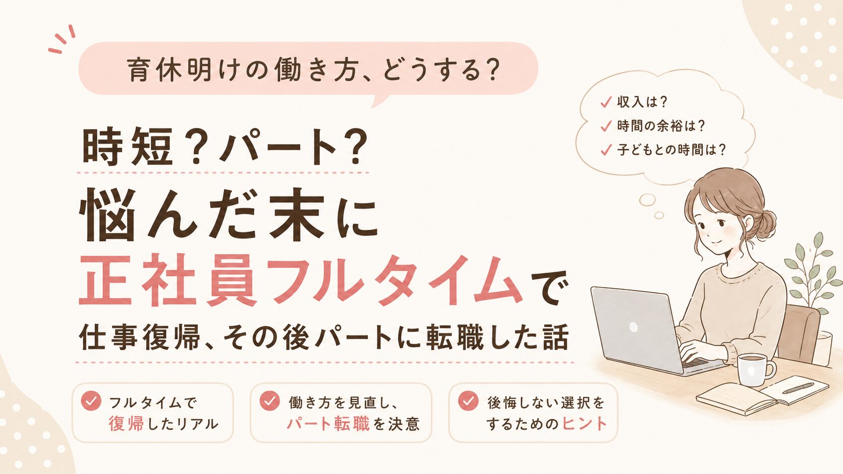 育休明けの働き方。時短？パート？悩んだ末に正社員フルタイムで仕事復帰、その後パートに転職した話