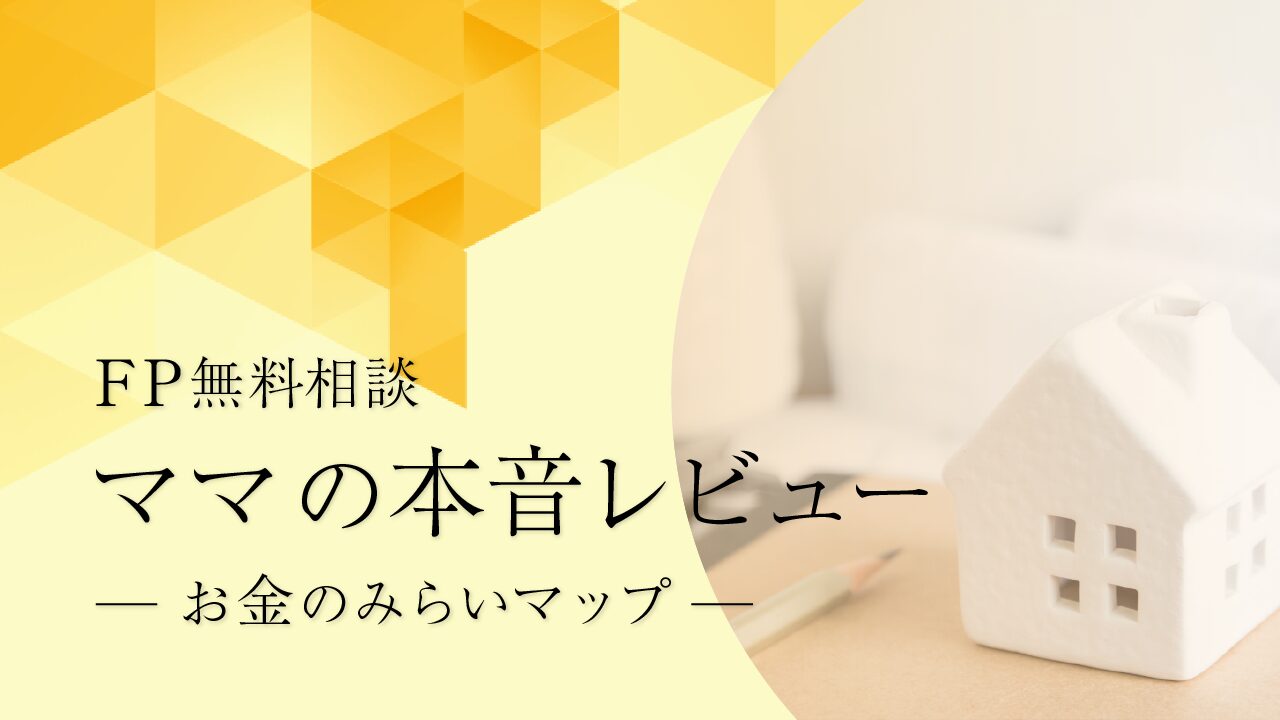 お金のみらいマップママの本音レビュー