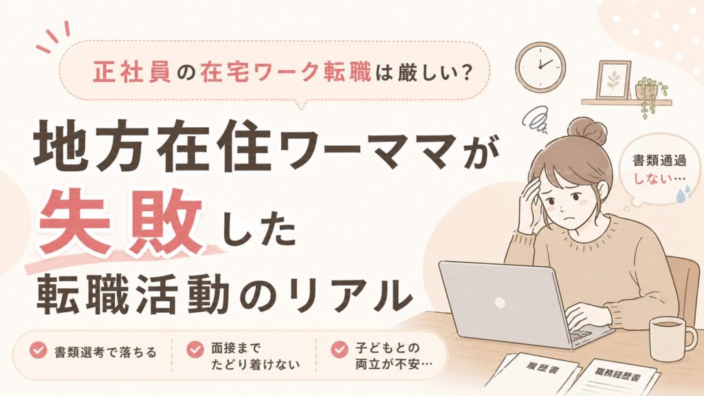 正社員の在宅ワーク転職は厳しい？地方在住ワーママが失敗した転職活動のリアル