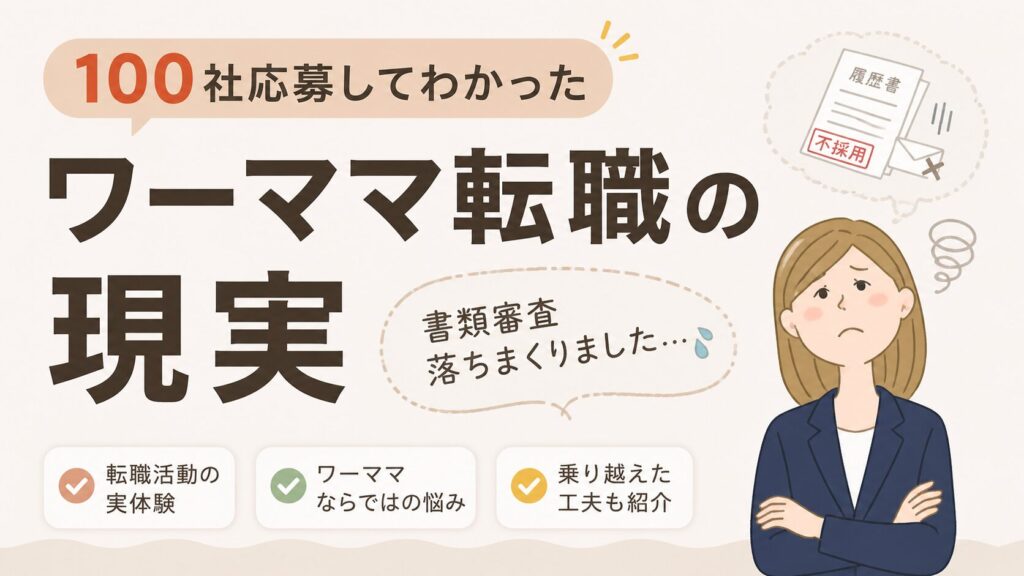 100社応募してわかったワーママ転職の現実
