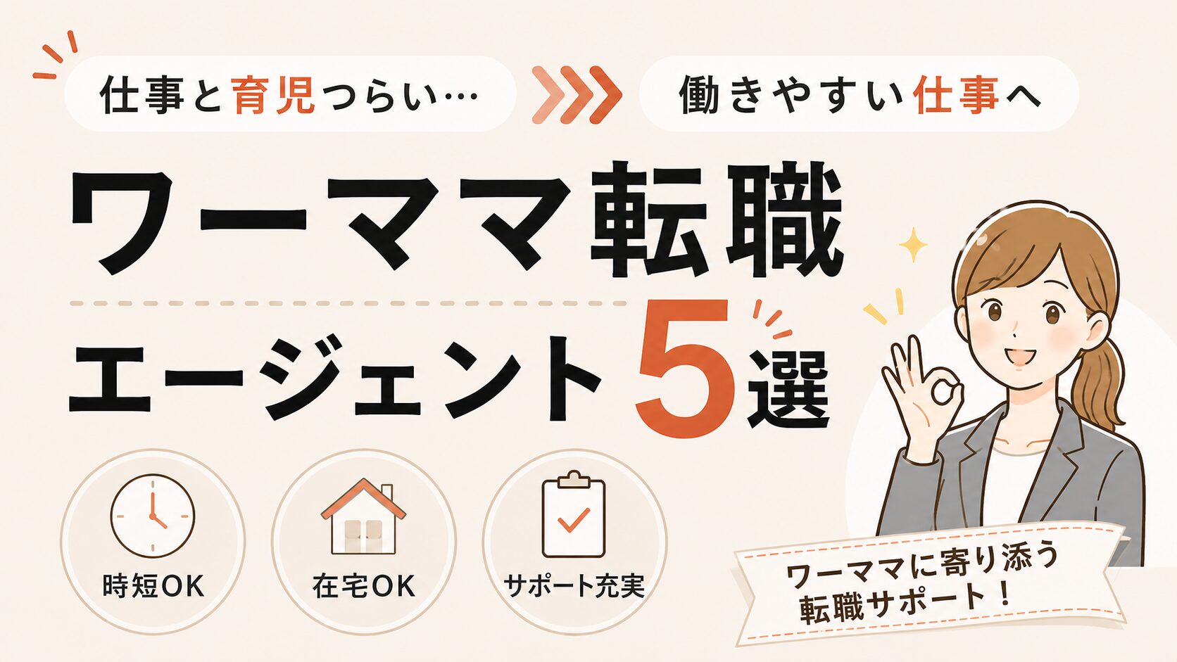 ワーママ転職エージェント5選