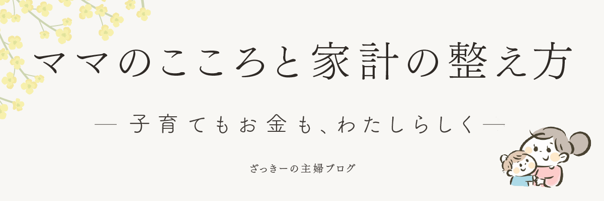 ざっきーの主婦ブログ