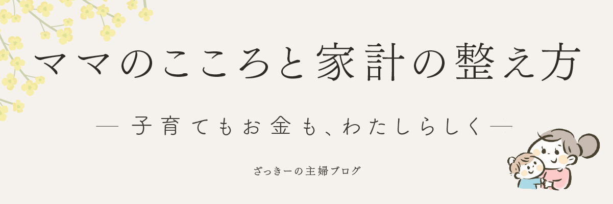 ざっきーの主婦ブログ