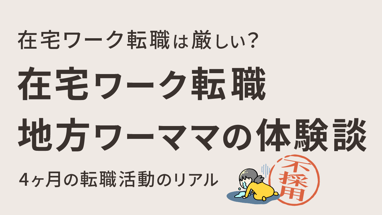 在宅ワーク転職地方ワーママの体験談
