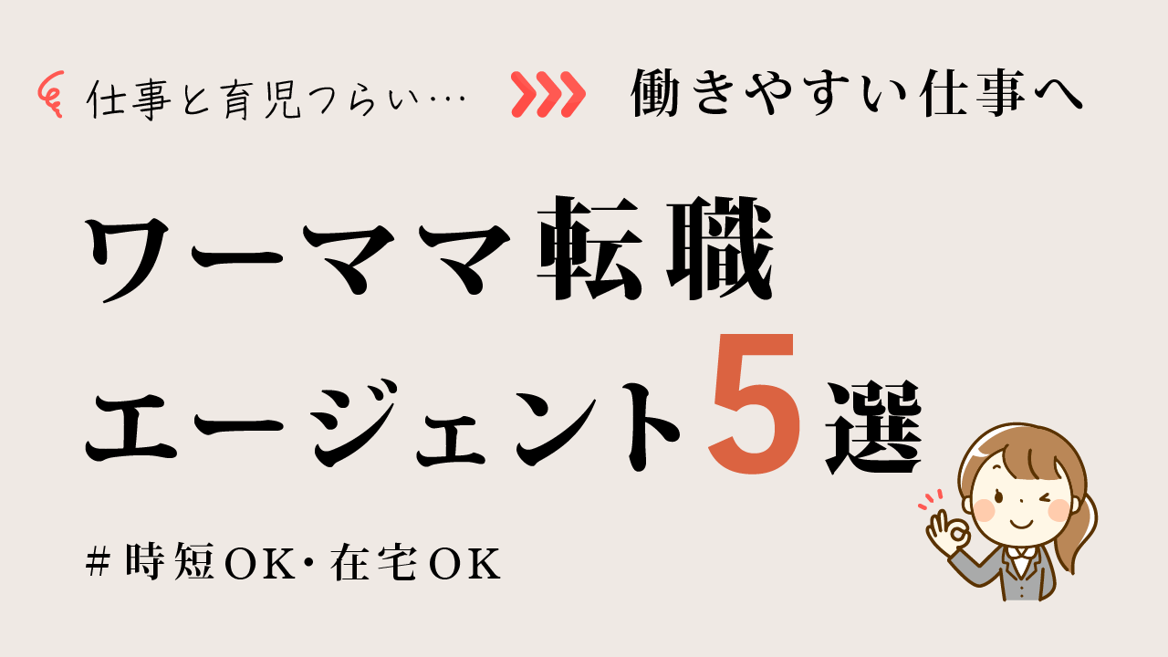 ワーママ転職