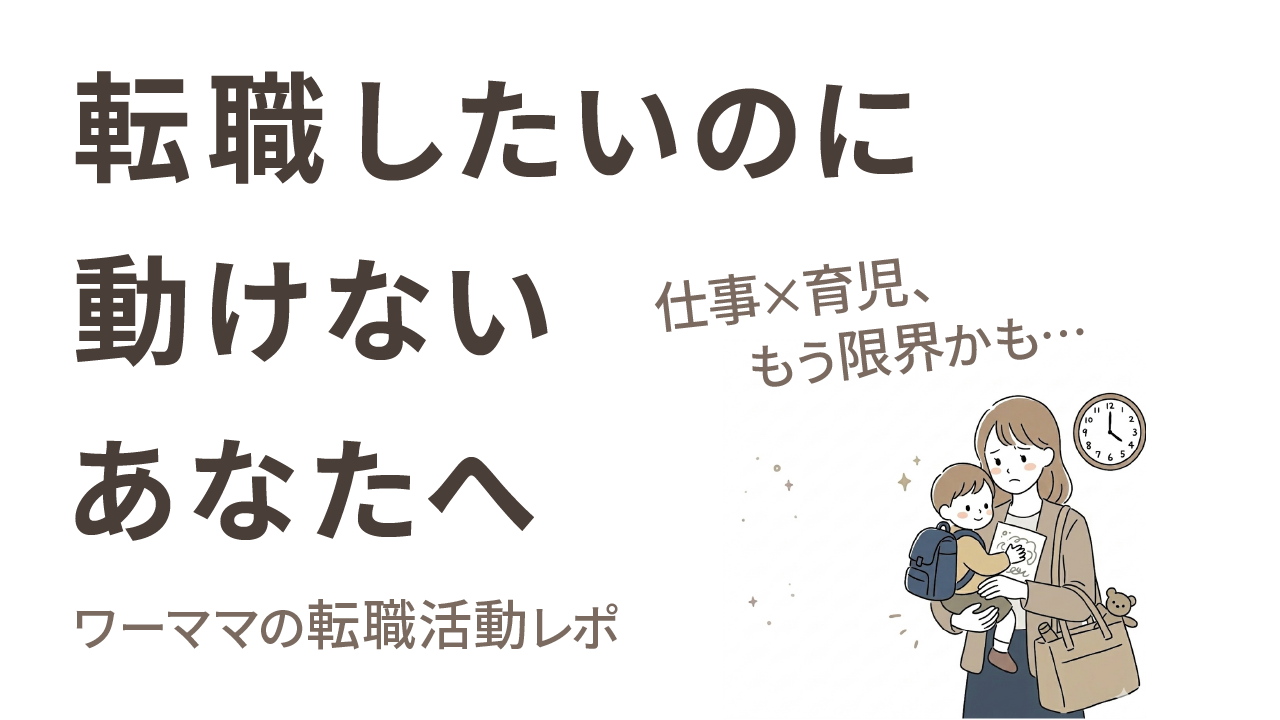 転職したいのに動けないあなたへ