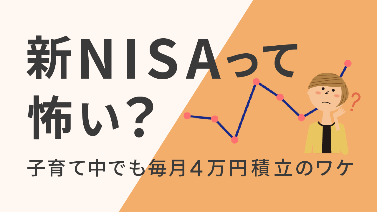 新NISAって怖い？