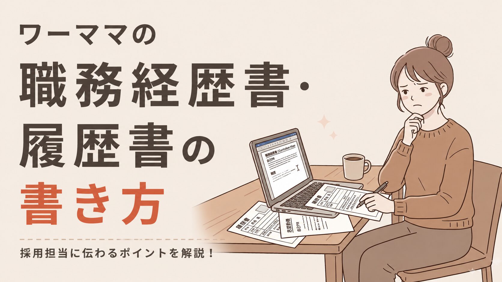 ワーママの職務経歴書・履歴書の書き方