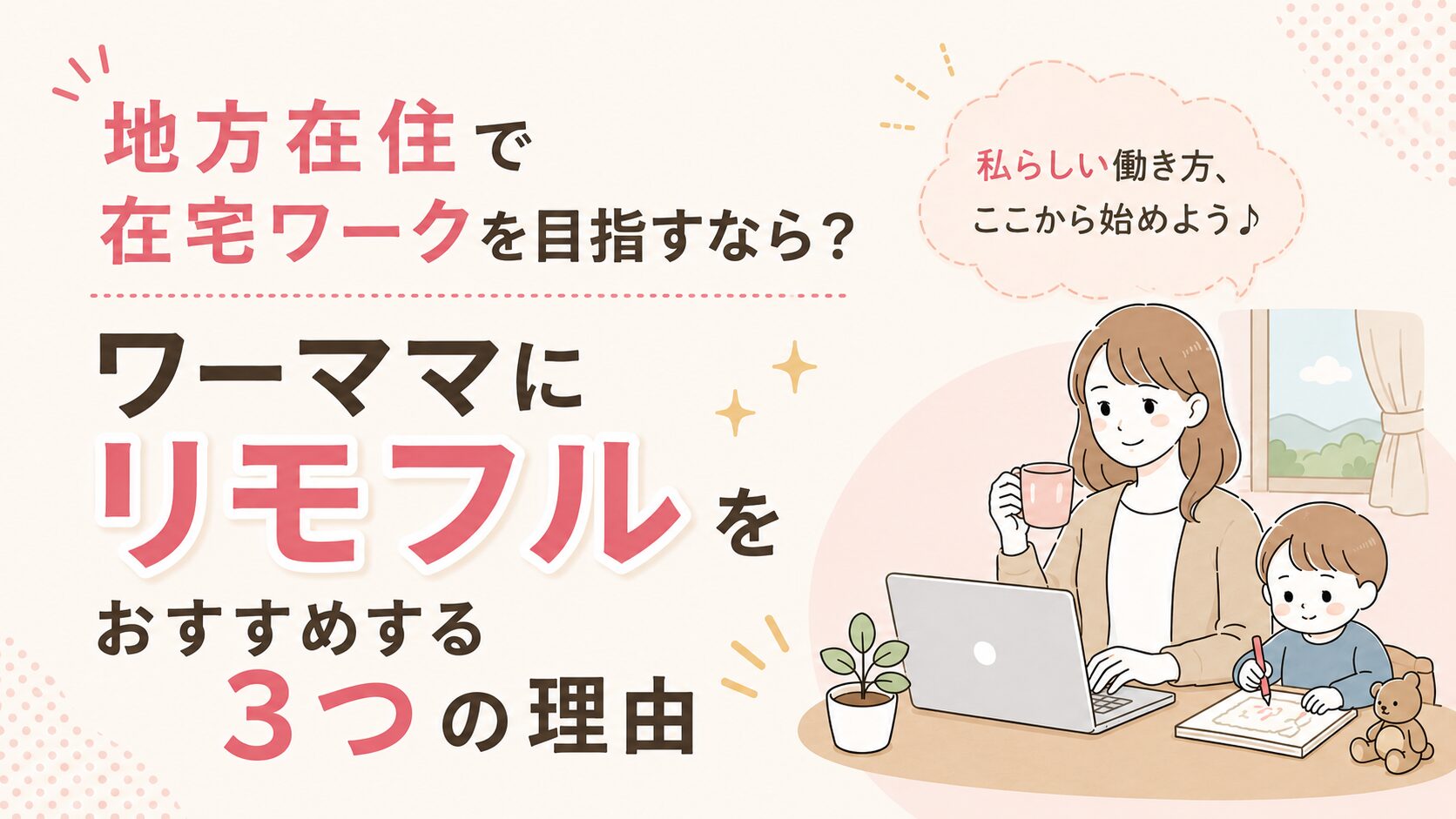 地方在住で在宅ワークを目指すなら？ワーママにリモフルをおすすめする3つの理由