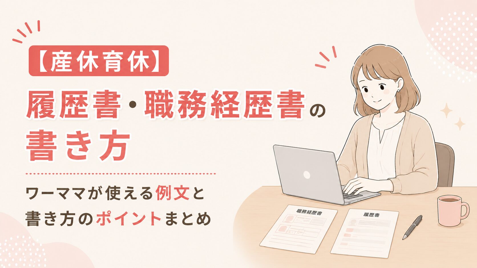 【産休育休】履歴書・職務経歴書の書き方｜ワーママが使える例文と書き方のポイントまとめ