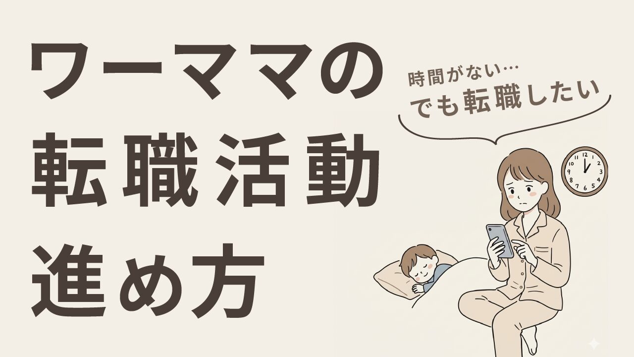 ワーママの転職活動進め方