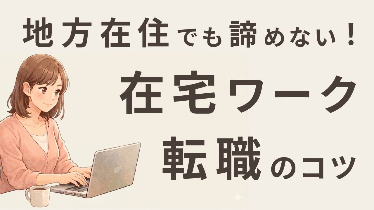 地方在住でも諦めない！在宅ワーク転職のコツ