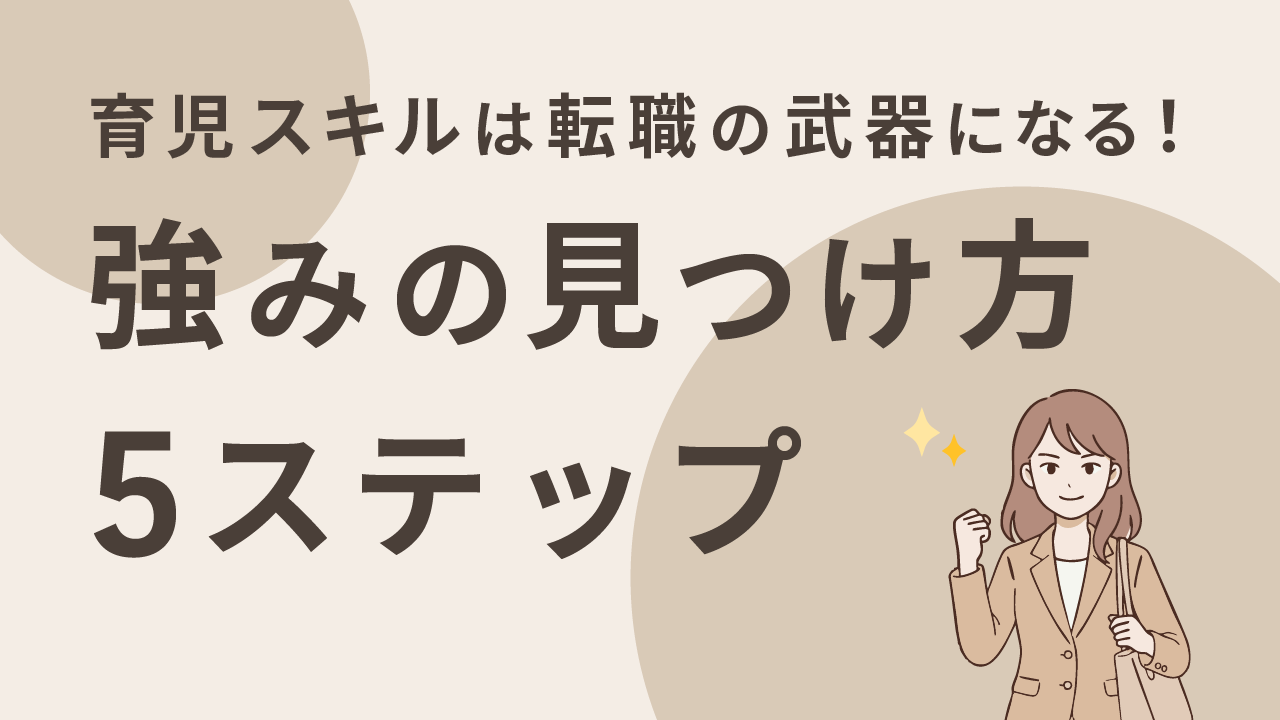 育児スキルは転職の武器になる！強みの見つけ方5ステップ