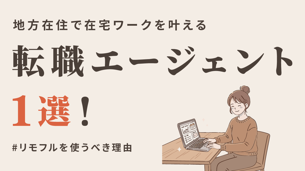 地方在住でも在宅ワークを叶える転職エージェント1選！リモフルを使うべき理由
