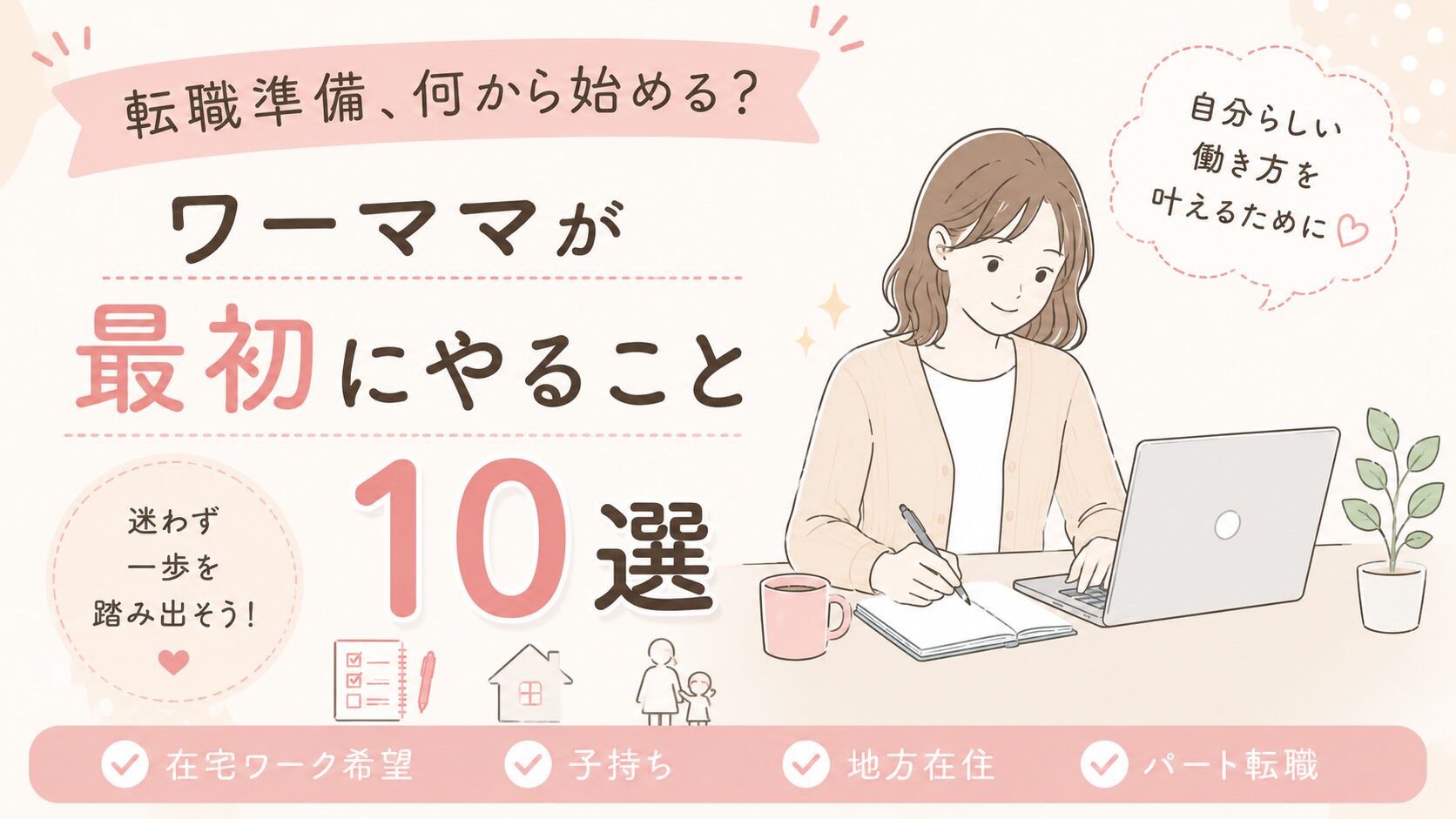 転職準備何から始める？ワーママが最初にやること10選