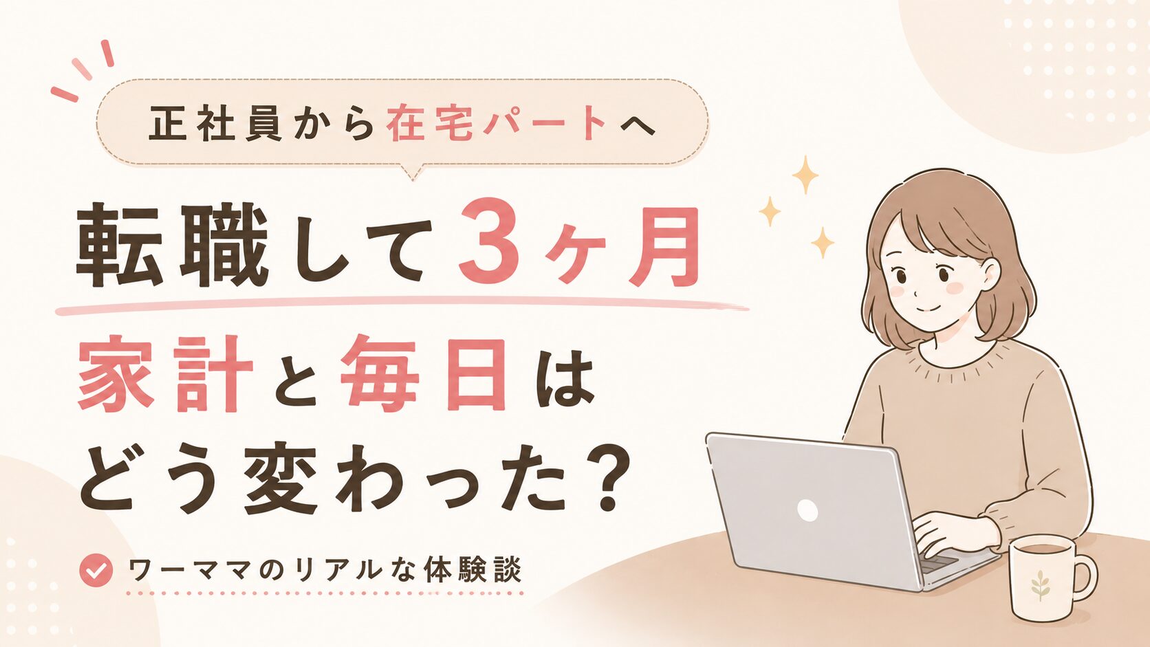 正社員を辞め在宅パートに転職して3ヶ月。家計と毎日はどう変わった？