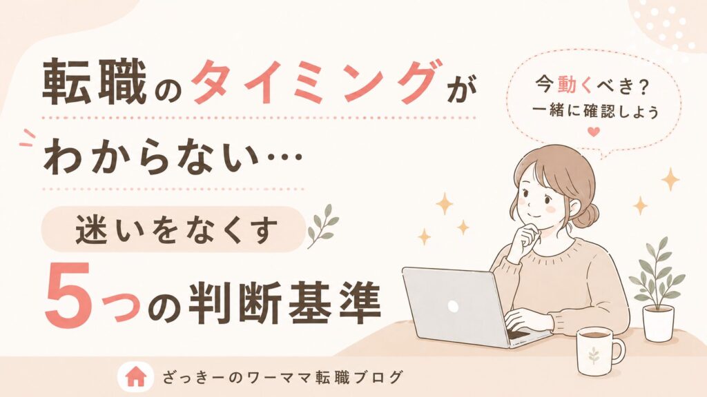 転職のタイミングがわからない。迷いをなくす5つの判断基準