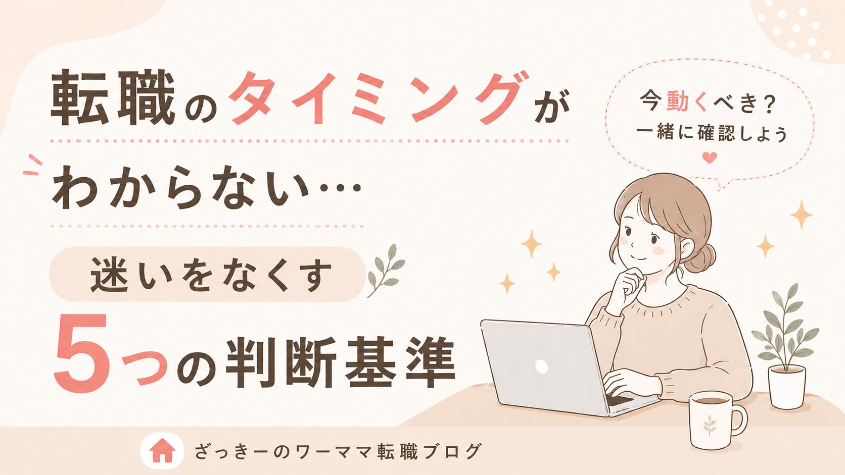 転職のタイミングがわからない。迷いをなくす5つの判断基準