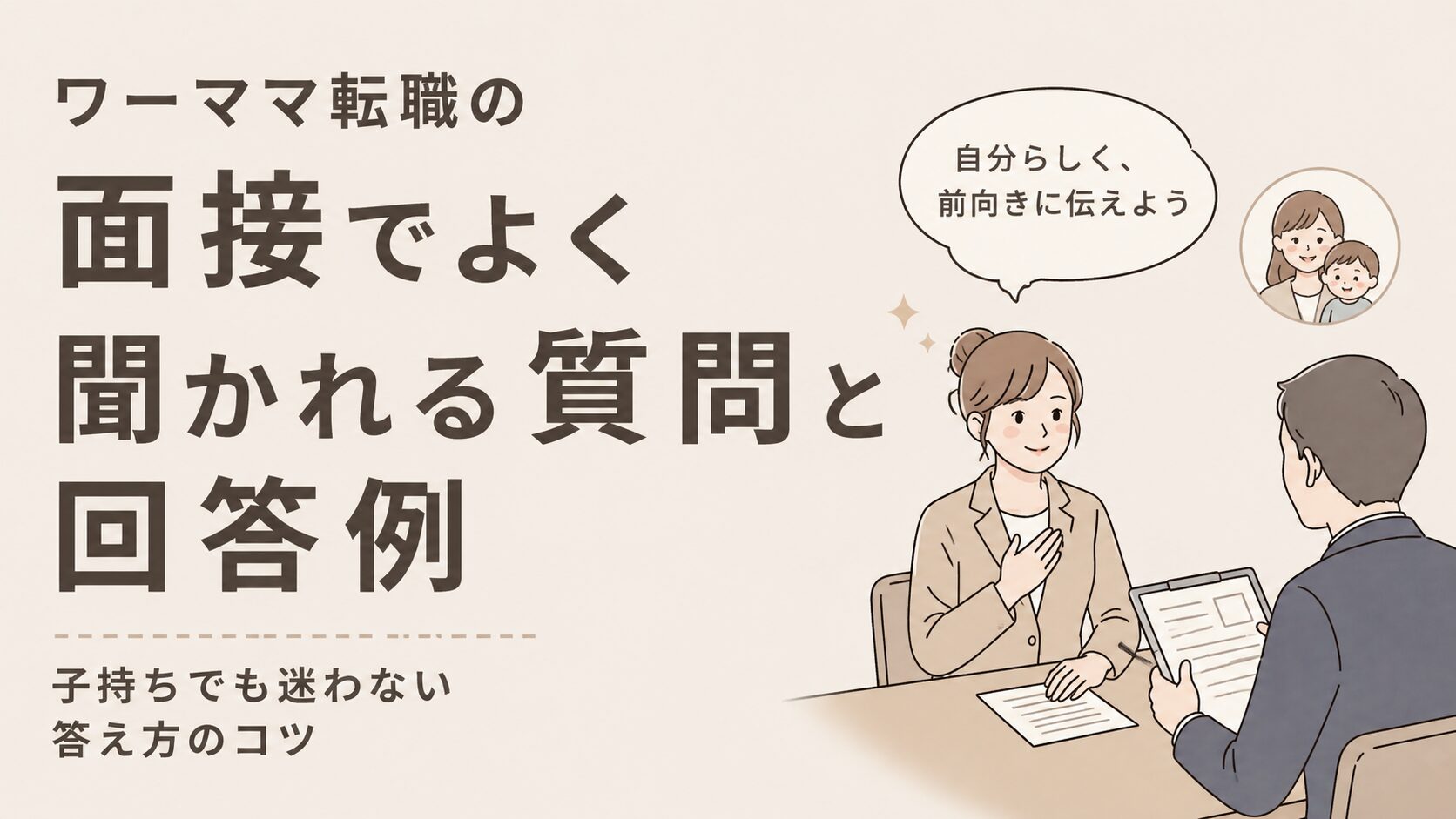 ワーママ転職の面接でよく聞かれる質問と回答例｜子持ちでも迷わない答え方のコツ