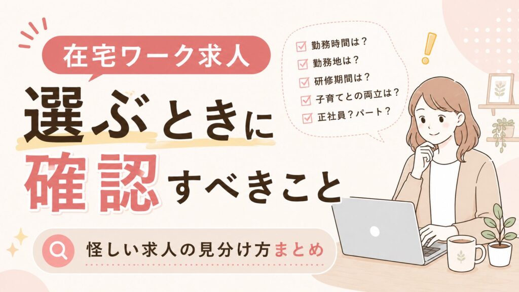 在宅ワーク求人選ぶときに確認すべきこと