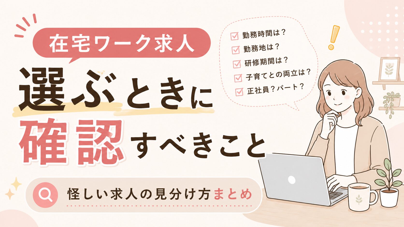 在宅ワーク求人選ぶときに確認すべきこと