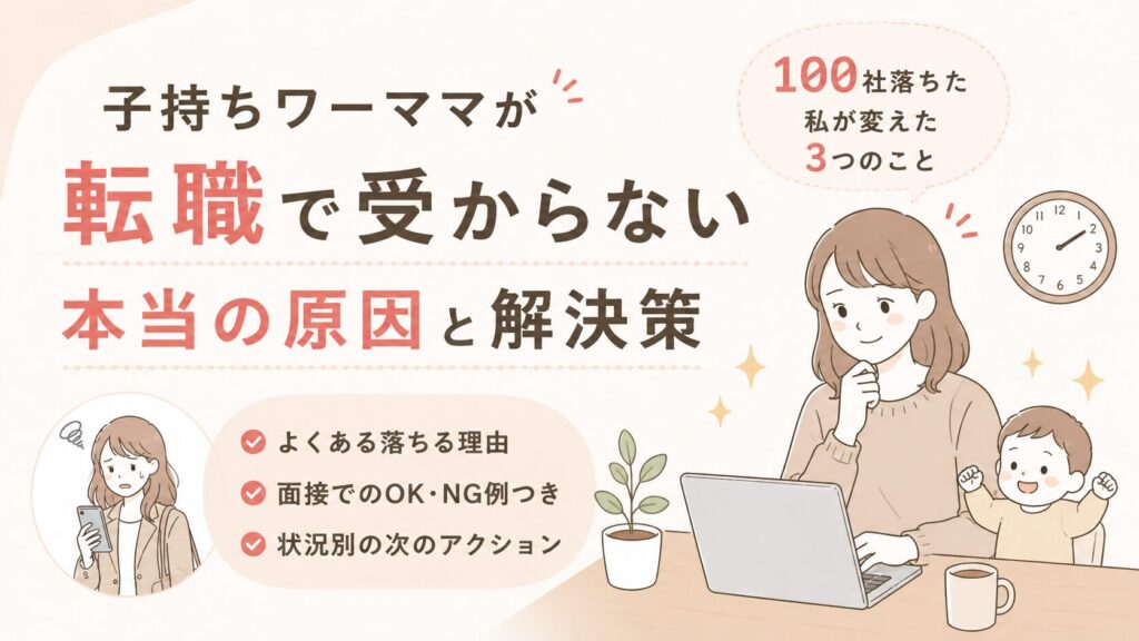 子持ち転職が受からないのはなぜ？100社落ちた私が変えた3つのこと