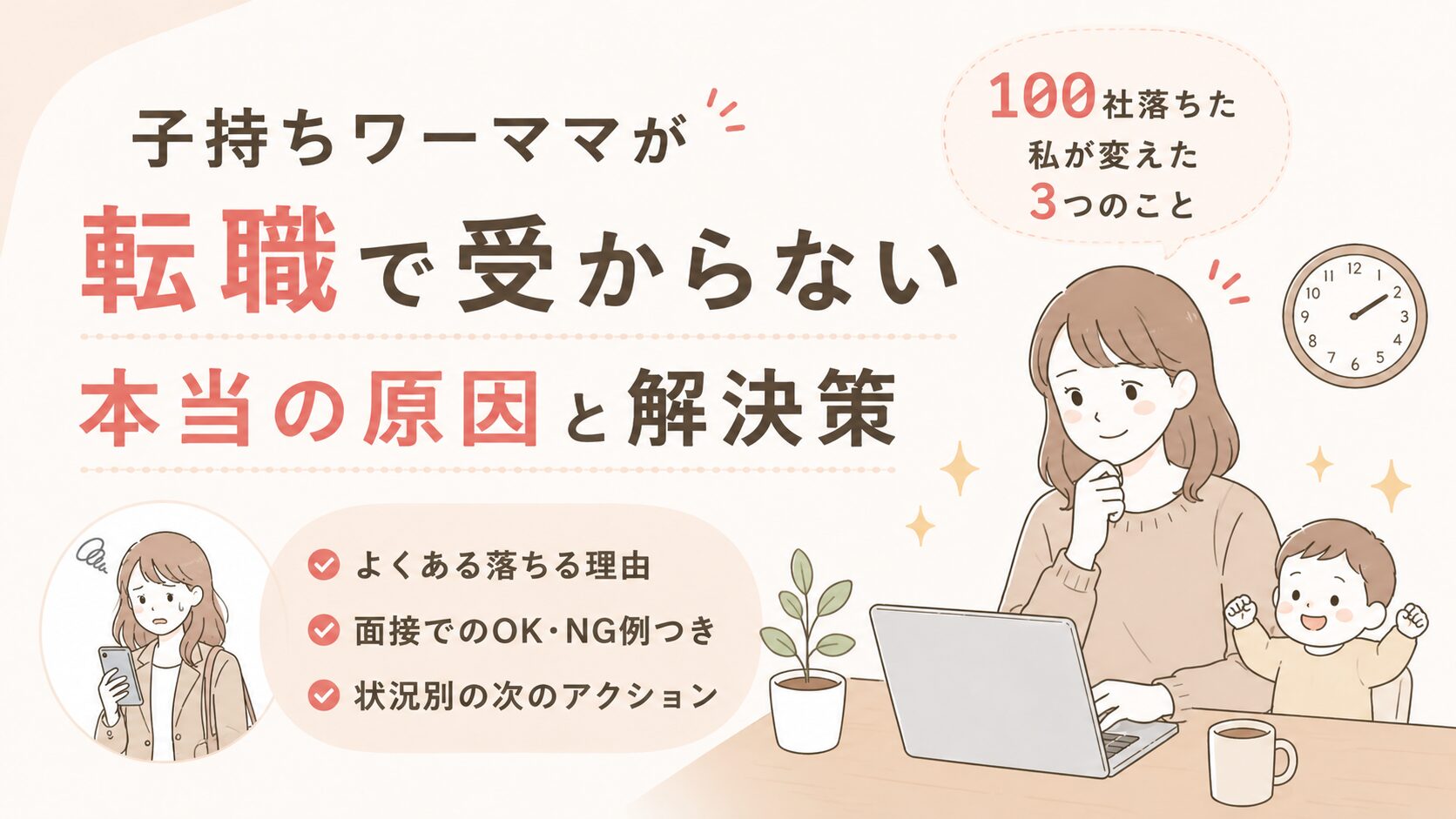 子持ち転職が受からないのはなぜ？100社落ちた私が変えた3つのこと