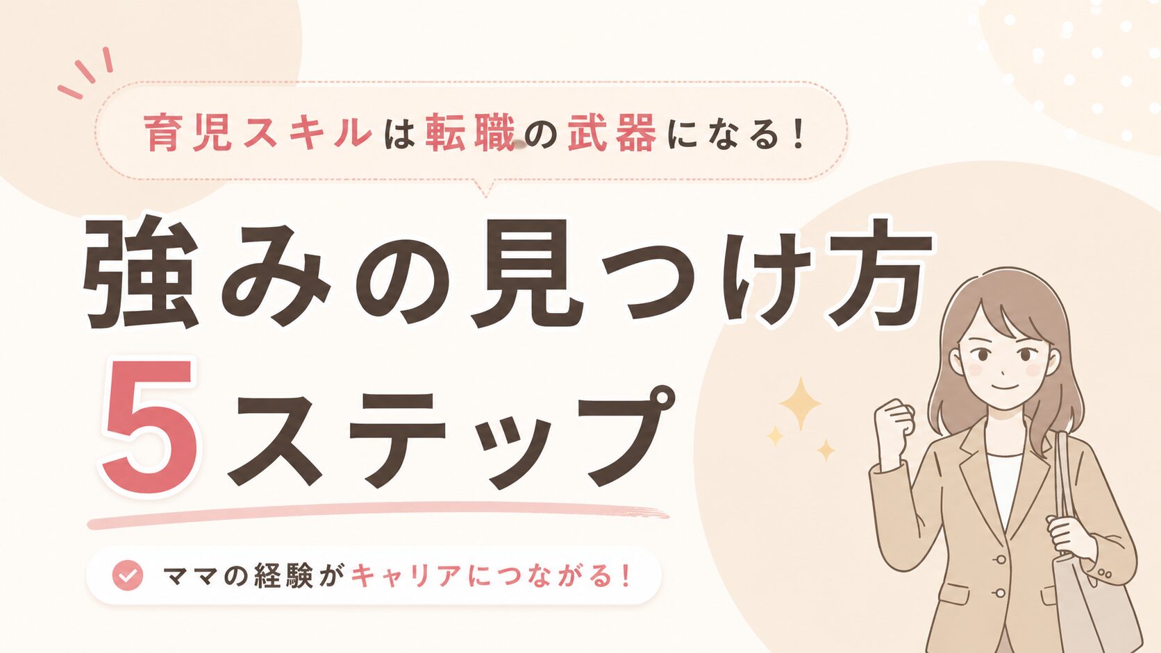 育児スキルは転職の武器になる！強みの見つけかた5ステップ