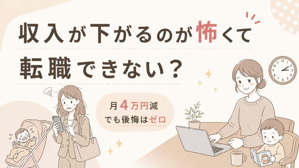 収入が下がるのが怖くて転職できない？