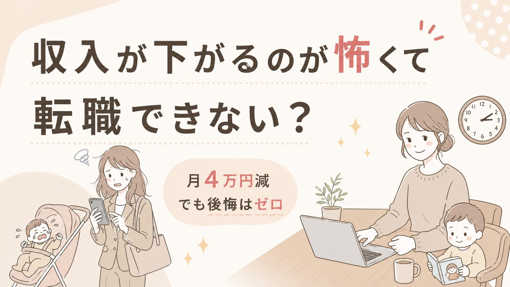 収入が下がるのが怖くて転職できない？