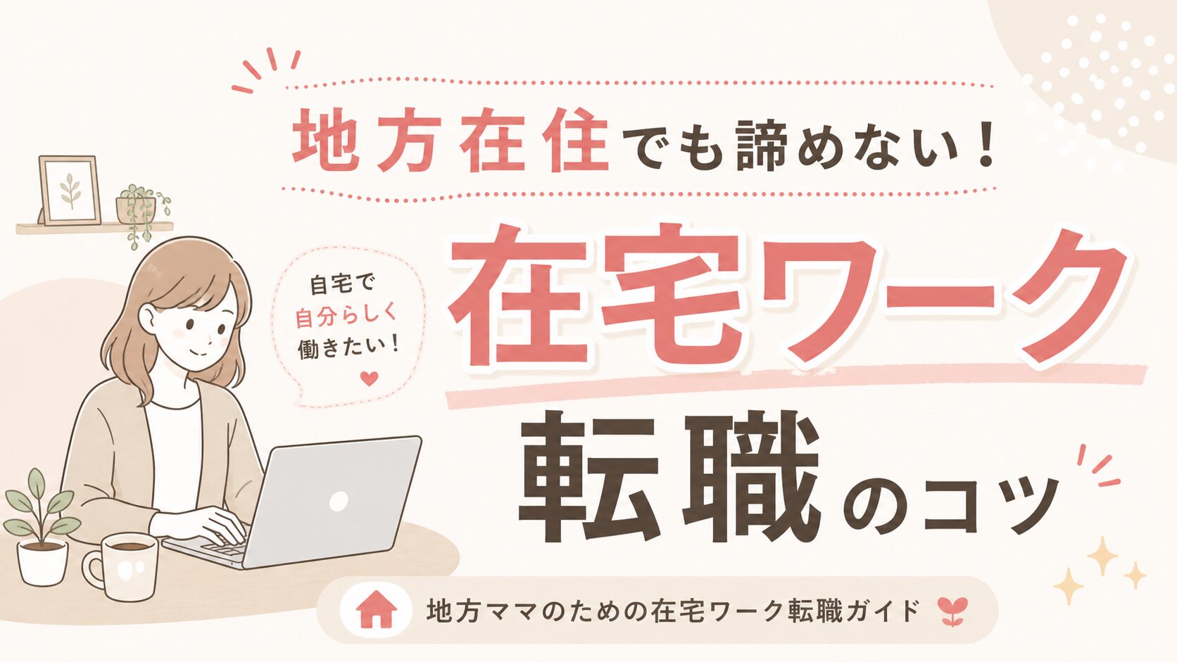 地方在住でも諦めない！在宅ワーク転職のコツ