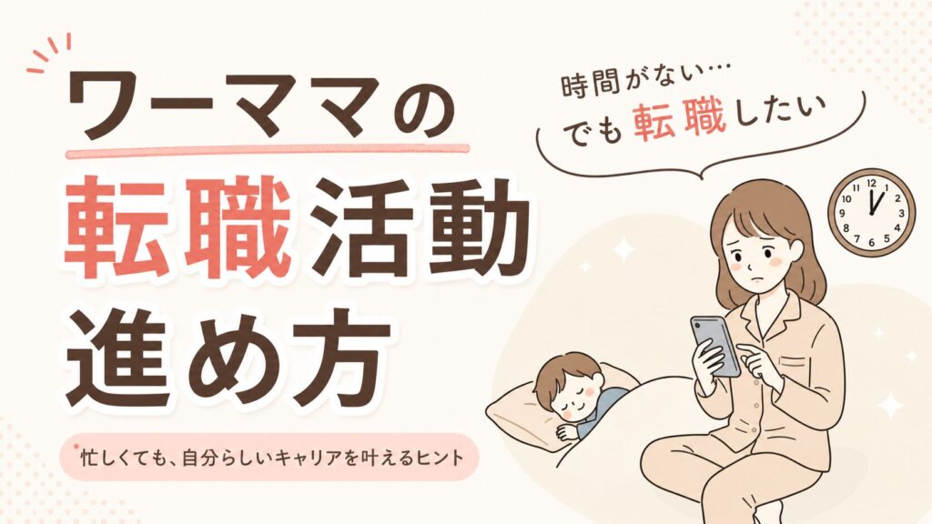 ワーママの転職活動の進め方