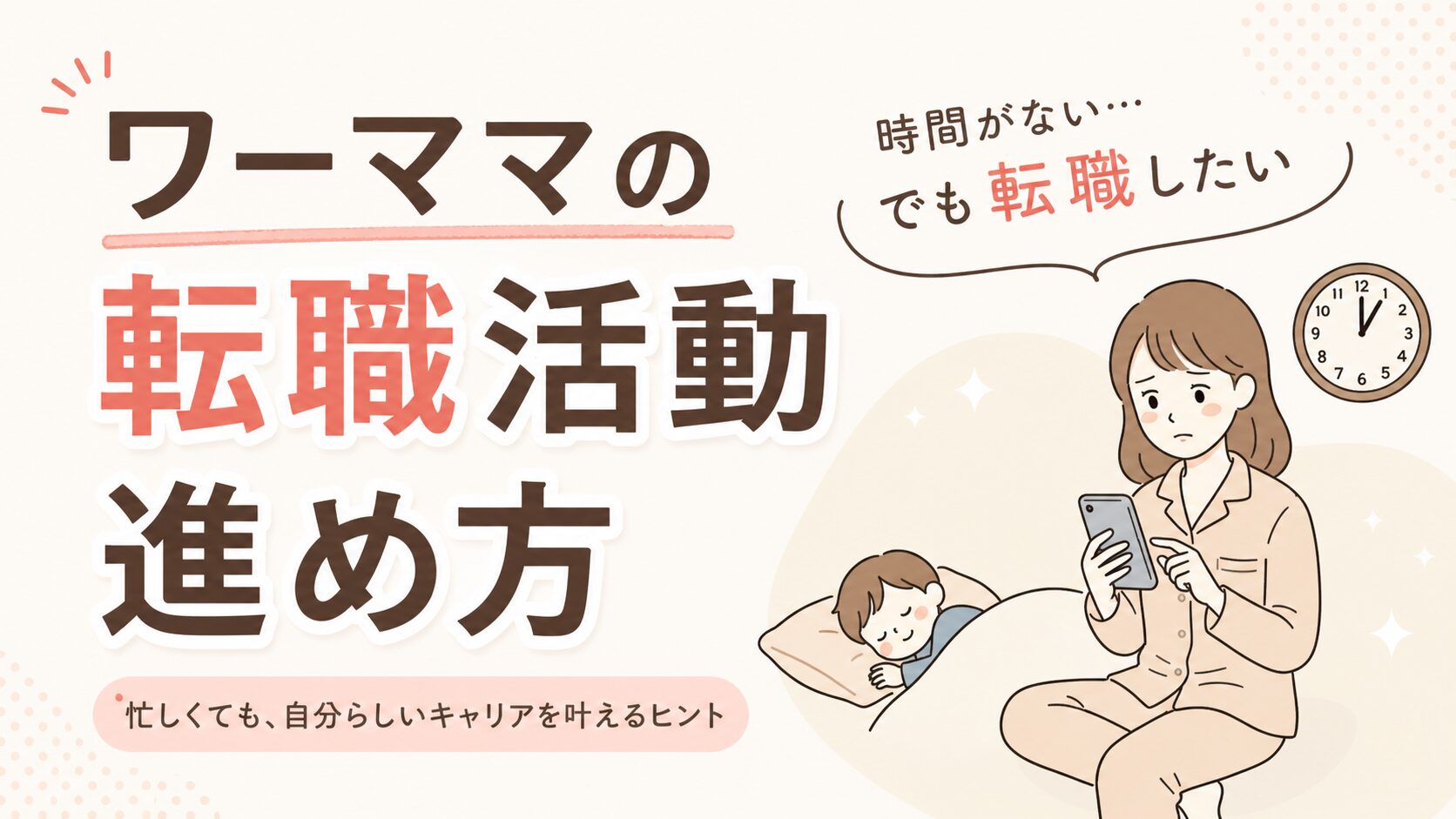 ワーママの転職活動の進め方