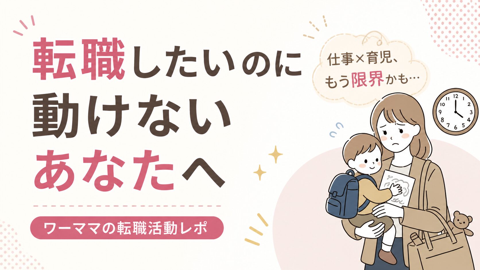 転職したいのに動けないあなたへ