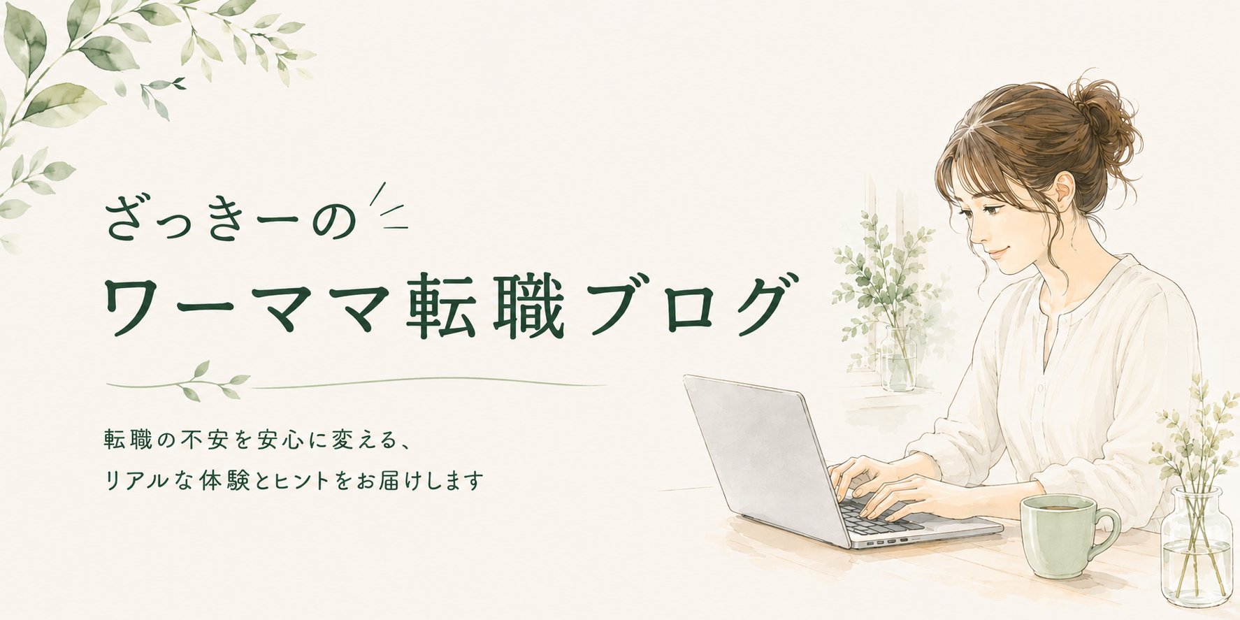 ざっきーのワーママ転職ブログ