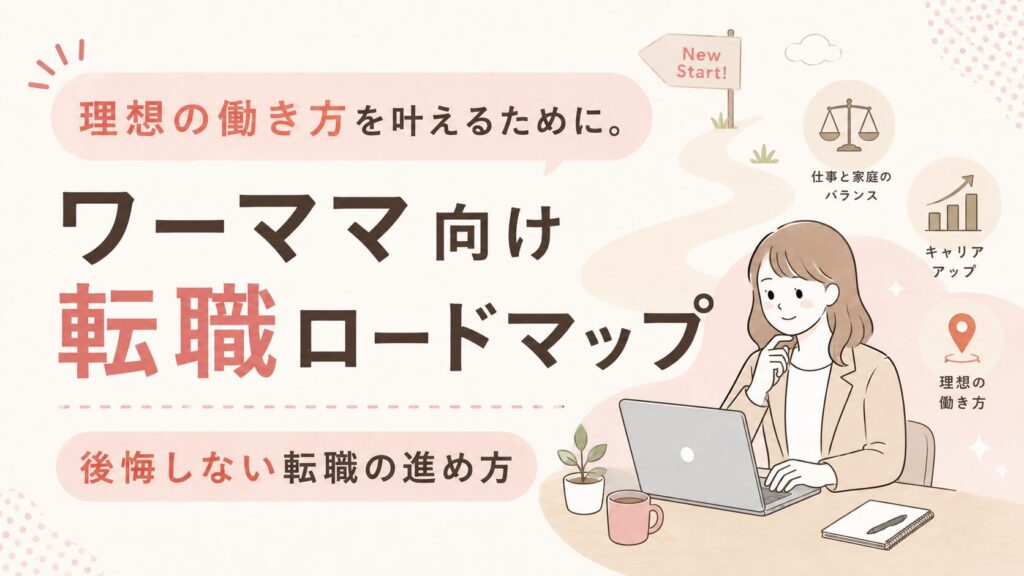 ワーママ向け転職ロードマップ