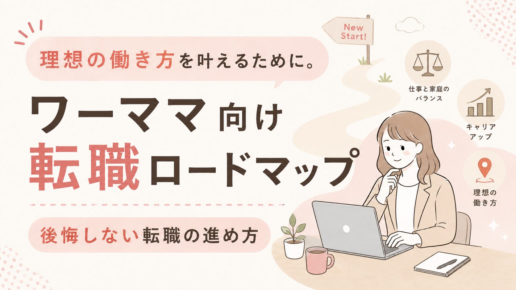 ワーママ向け転職ロードマップ