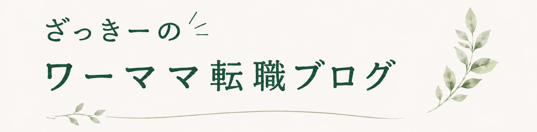 ざっきーのワーママ転職ブログ