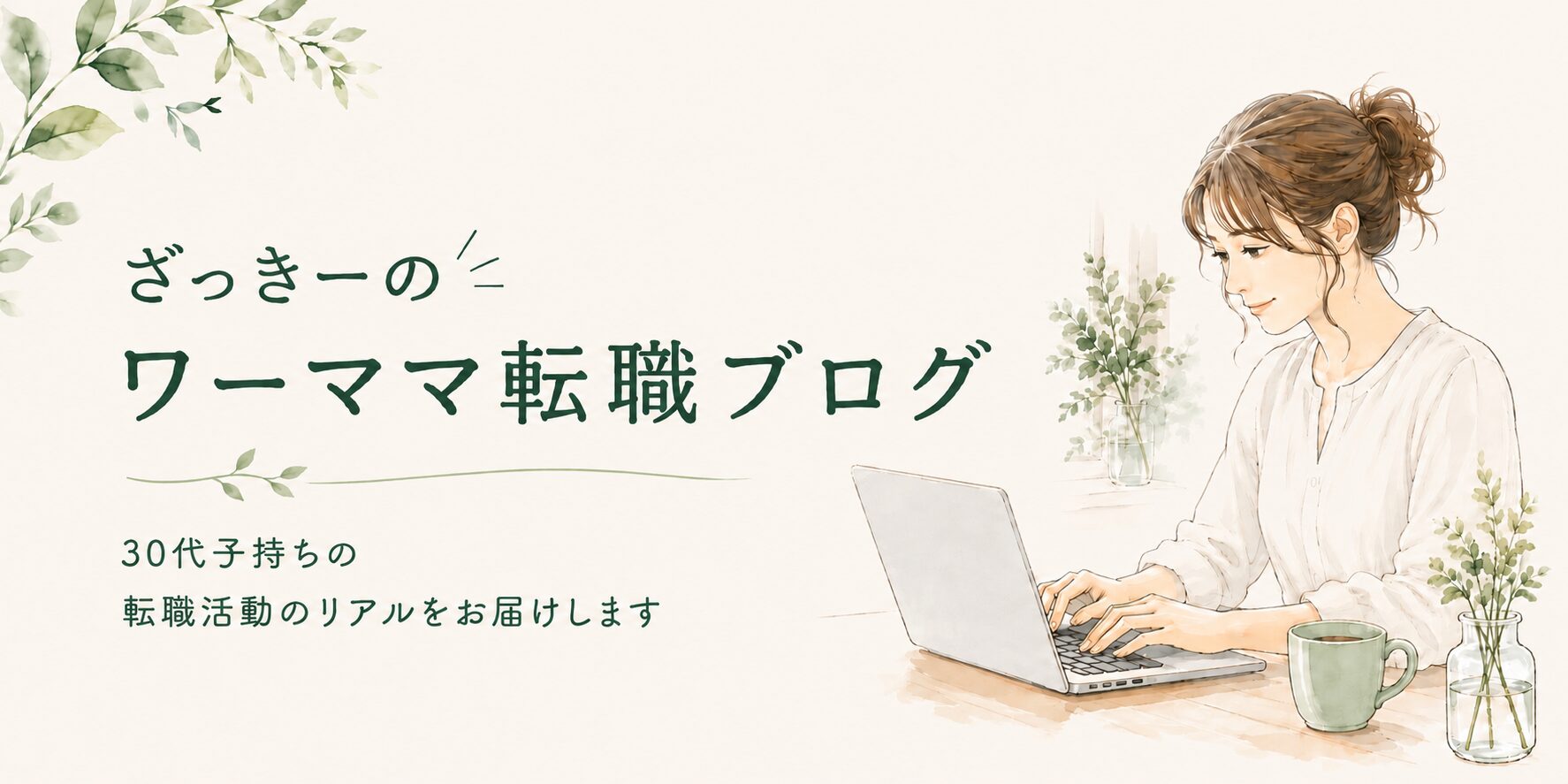 ざっきーのワーママ転職ブログ