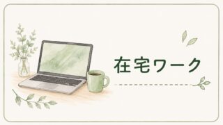 在宅ワーク