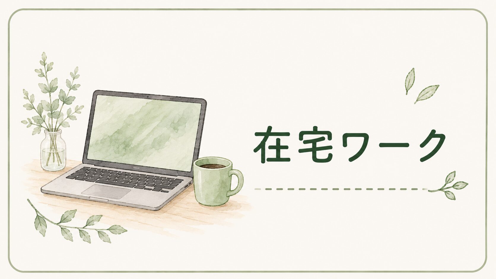 在宅ワーク