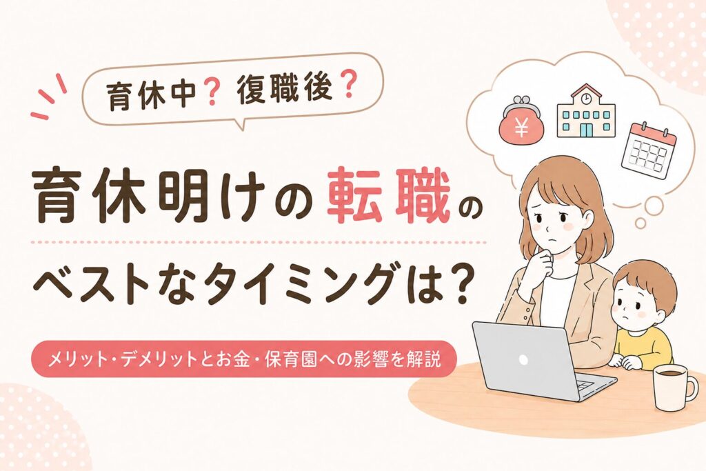 育休明けの転職のベストなタイミングは？