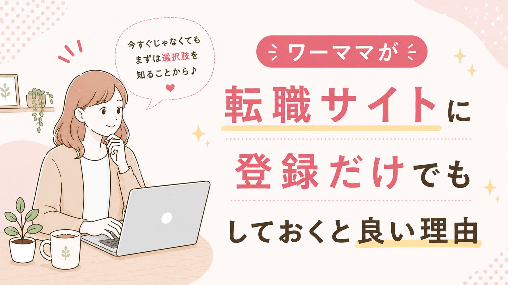 ワーママが転職サイトに登録だけでもしておくと良い理由