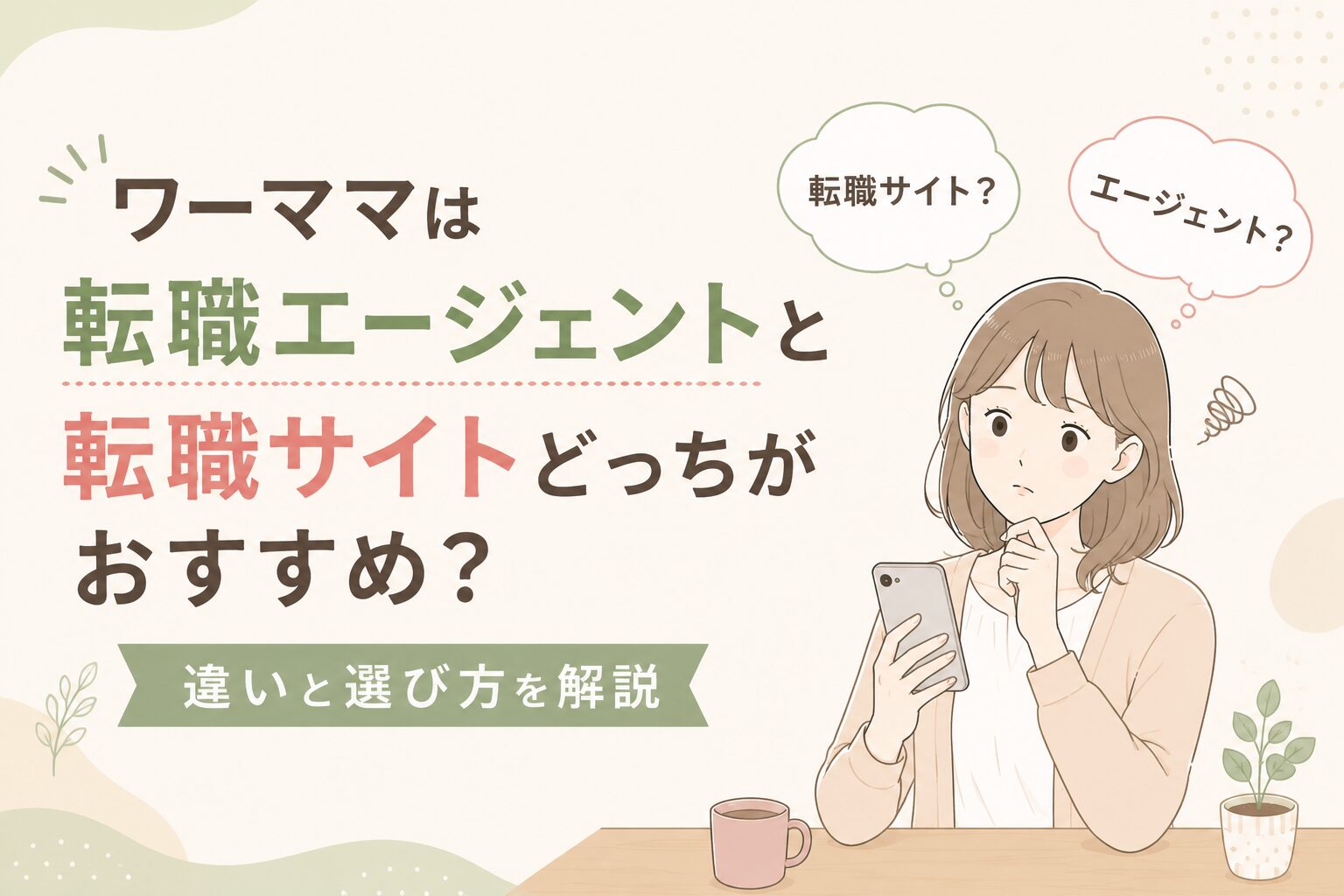 ワーママは転職エージェントと転職サイトどっちがおすすめ？違いと選び方を解説