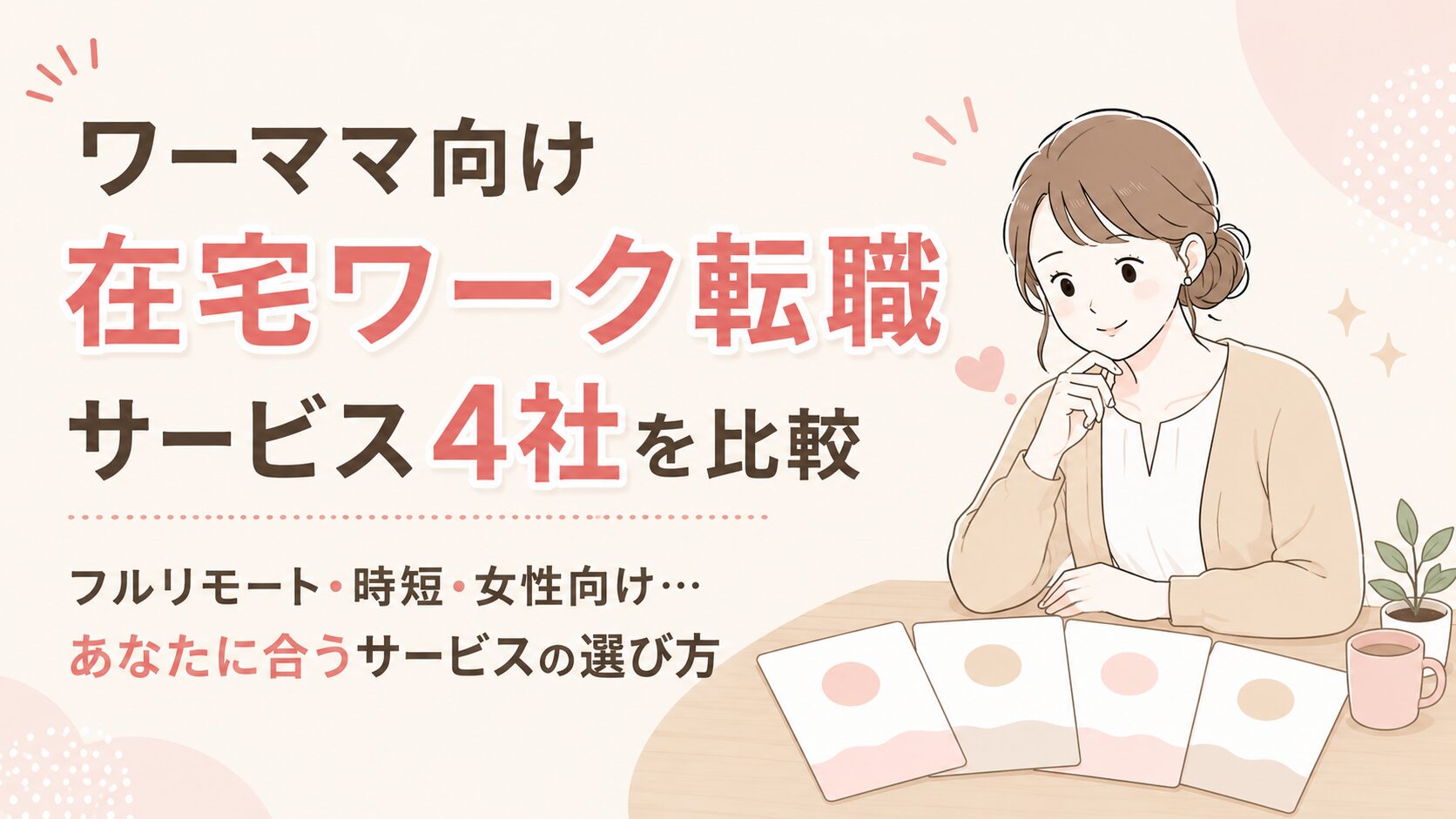 ワーママ向け在宅ワーク転職サービス4社を比較｜フルリモート・時短・女性向け…あなたに合うサービスの選び方