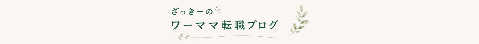 ざっきーのワーママ転職ブログ