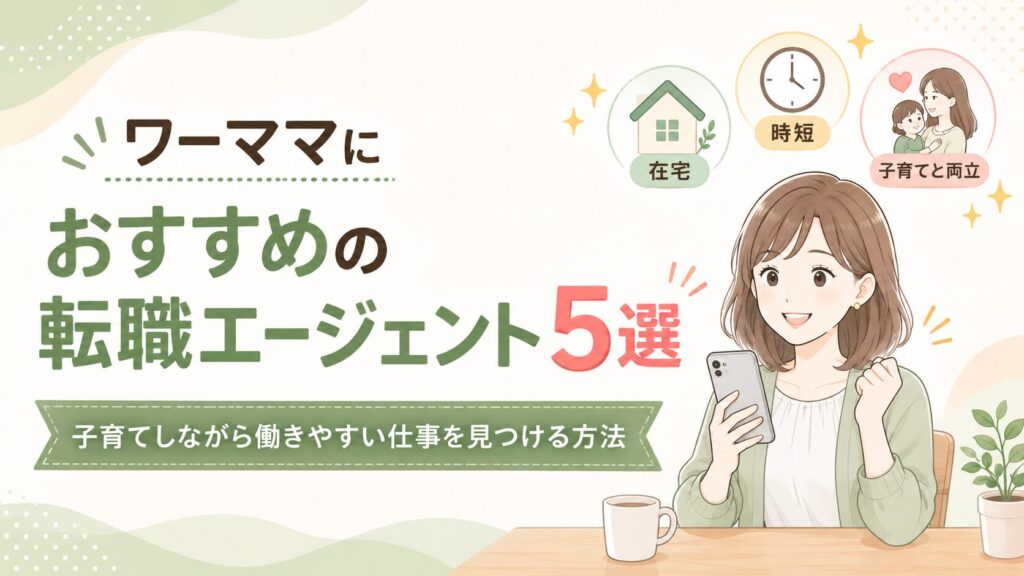 ワーママにおすすめの転職エージェント5選