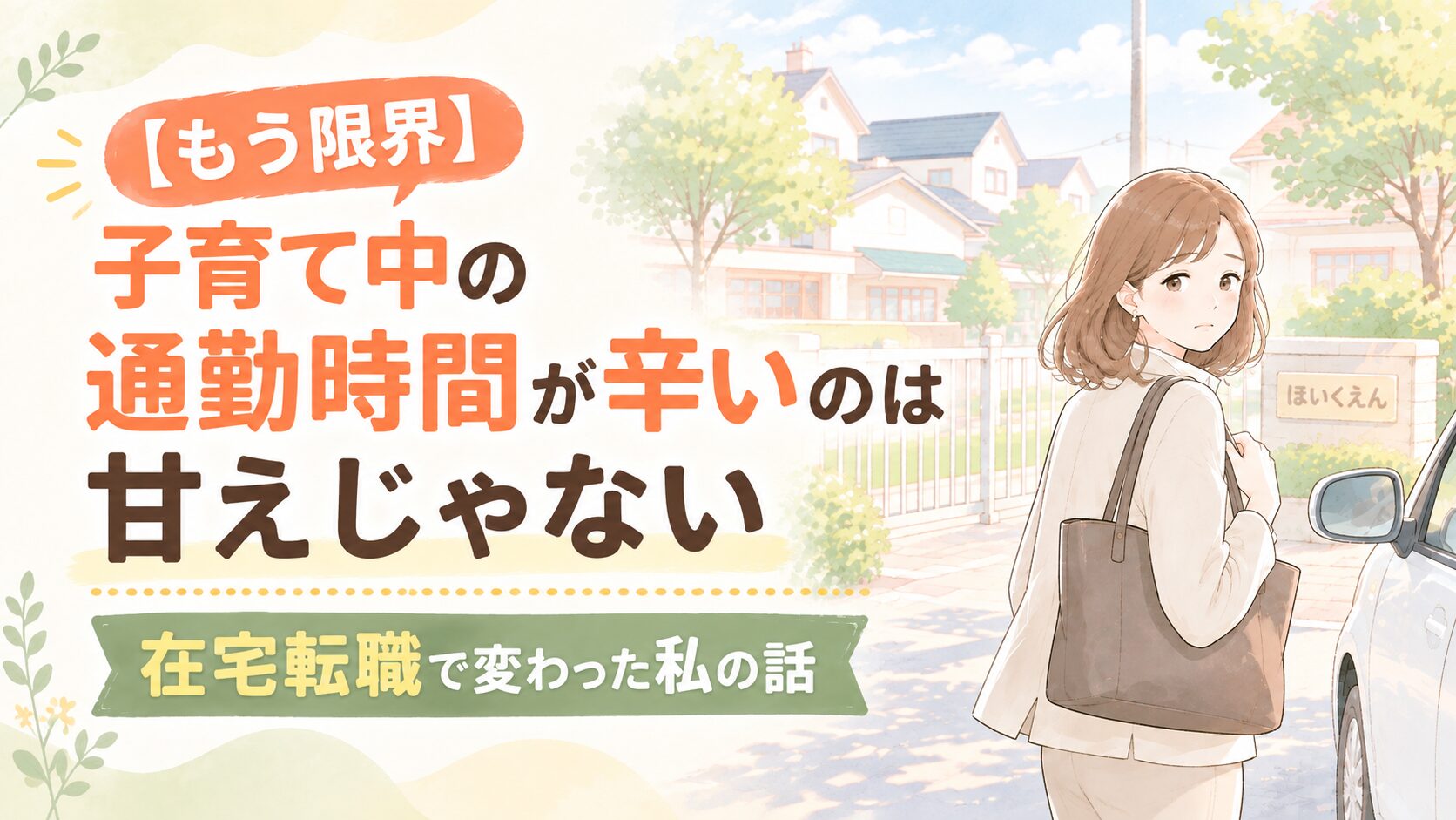 【もう限界】子育て中の通勤時間が辛いのは甘えじゃない｜在宅転職で変わった私の話