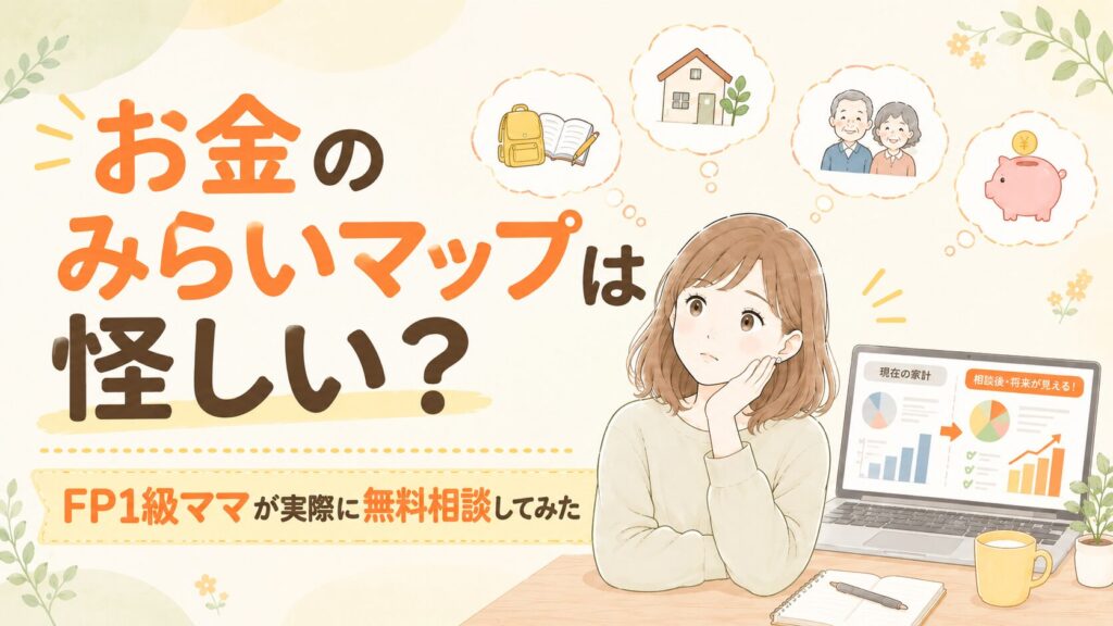 【本音レビュー】お金のみらいマップの口コミは本当？FP無料相談は怪しい？実際に体験して分かったこと