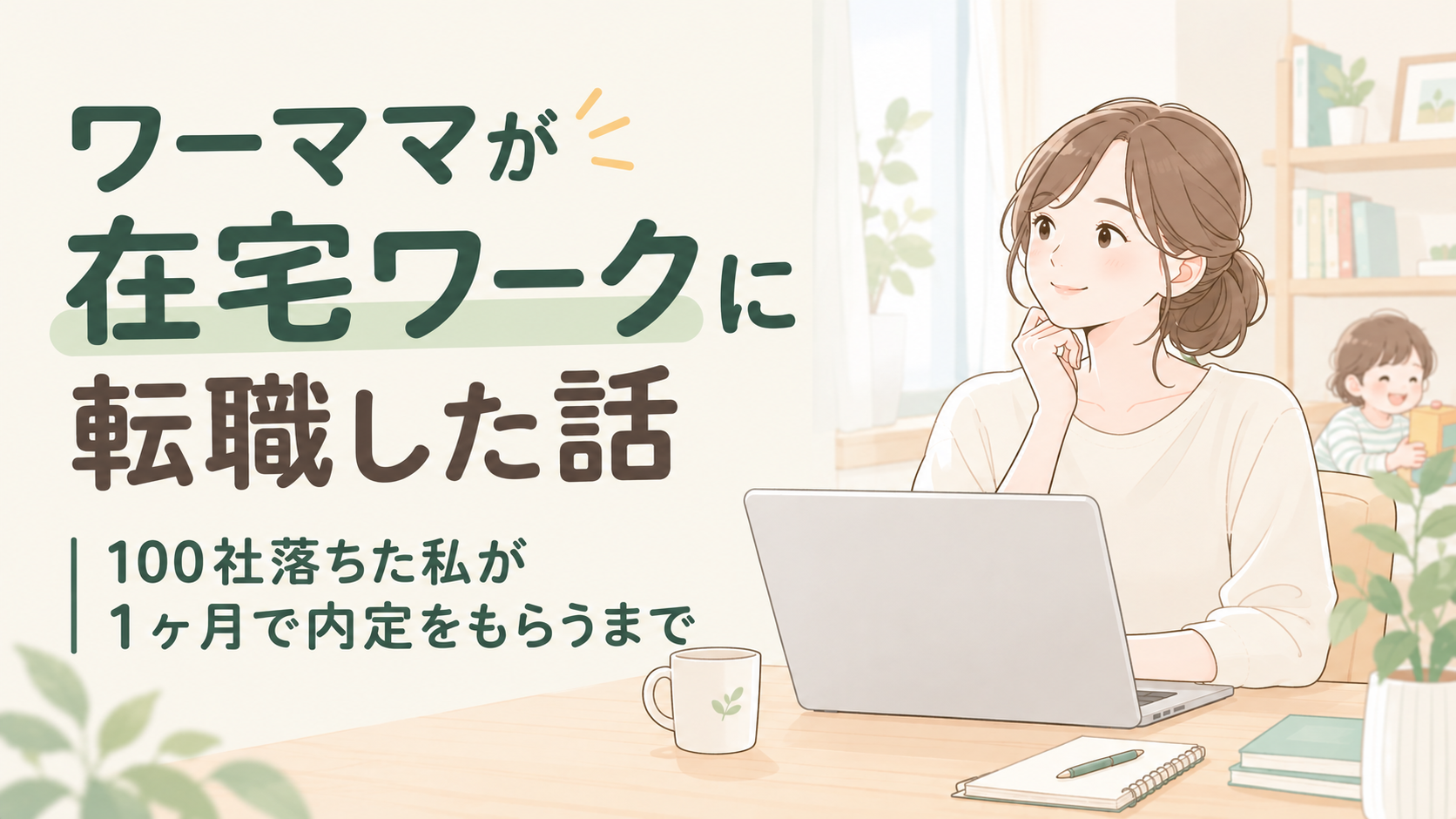 ワーママが在宅ワークに転職した体験談ブログ｜100社落ちた私が1ヶ月で内定をもらうまで
